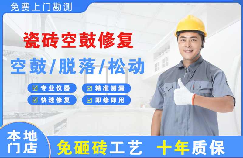南充瓷砖空鼓修复